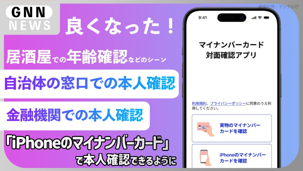 iPhoneのマイナンバーカードで本人確認機能を提供開始
