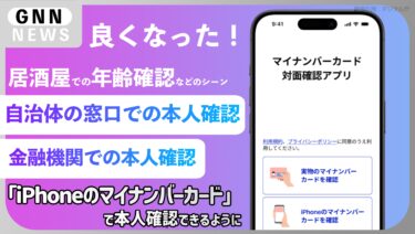 iPhoneのマイナンバーカードで本人確認機能を提供開始