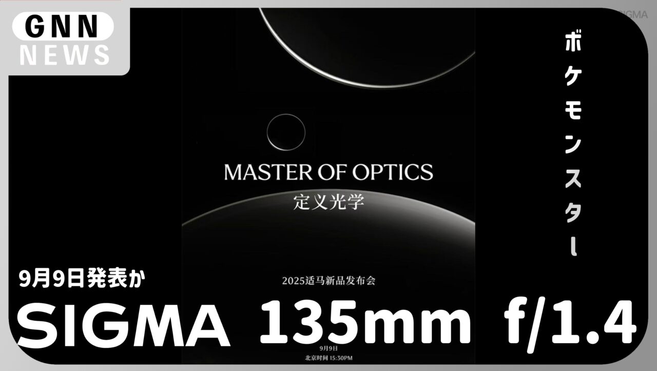 シグマ 135mm f/1.4 9月9日に発表か。世界初ボケモンスター