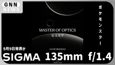 シグマ 135mm f/1.4 9月9日に発表か。世界初ボケモンスター