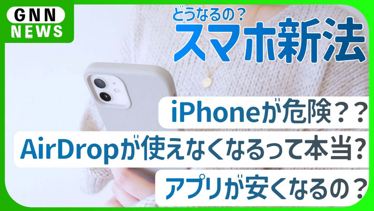 スマホ新法、どうなるiPhone。どうなるApple。
