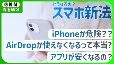 スマホ新法、どうなるiPhone。どうなるApple。