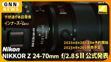 ニコン NIKKOR Z 24-70mm f/2.8 S II 公式発表