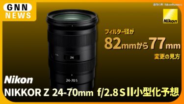 ニコン NIKKOR Z 24-70mm f:2.8 S Ⅱ 数時間後に発表