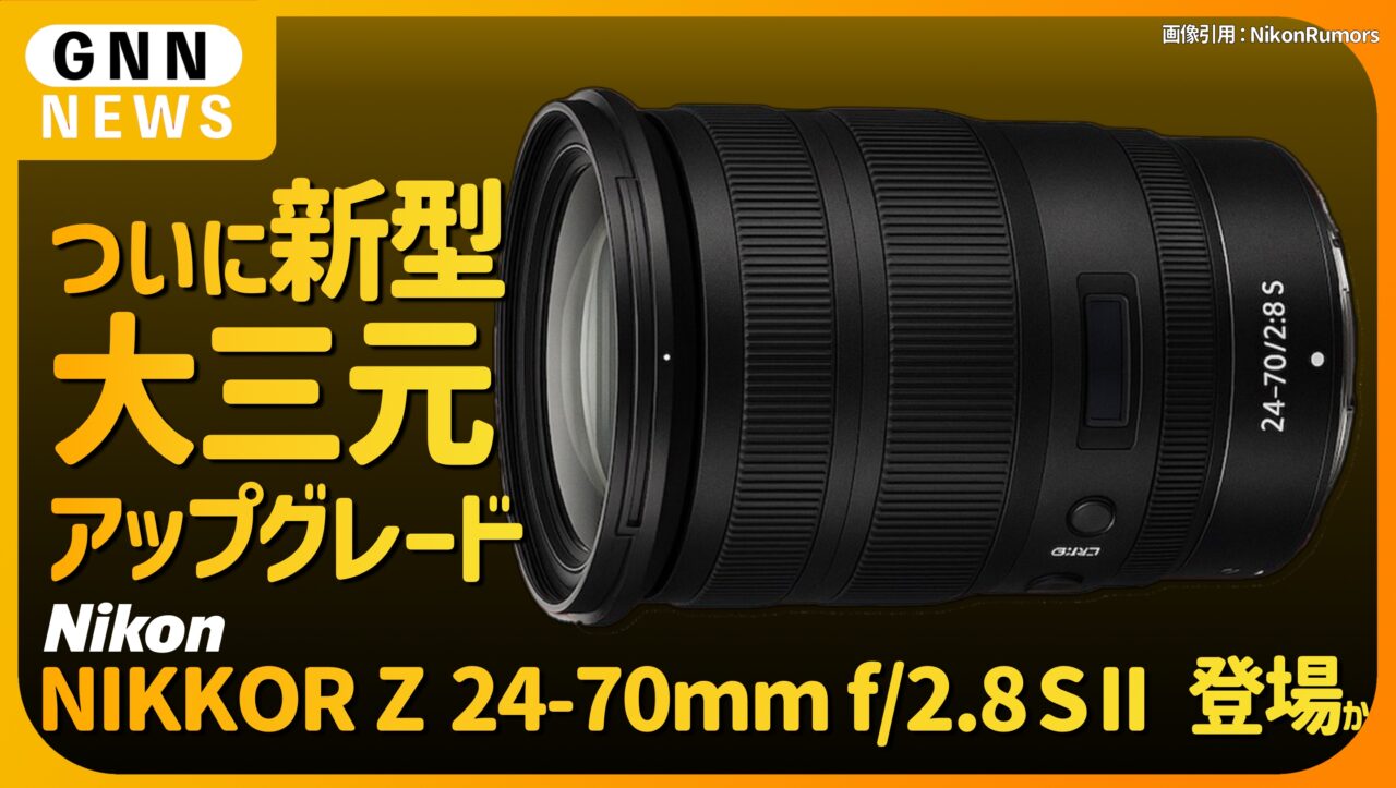 ニコン【NIKKOR Z 24-70mm f:2.8 S Ⅱ】登場か