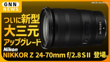 ニコン【NIKKOR Z 24-70mm f:2.8 S Ⅱ】登場か