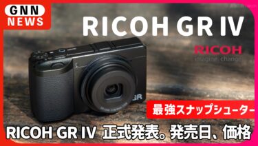 リコー 「 GR IV」 正式発表。発売、価格は
