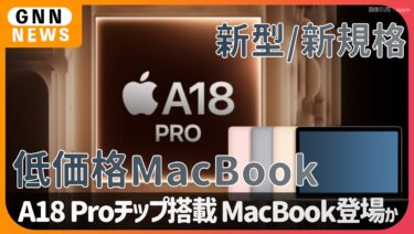 新型 MacBook!? 12.9インチ低価格MacBookが登場か