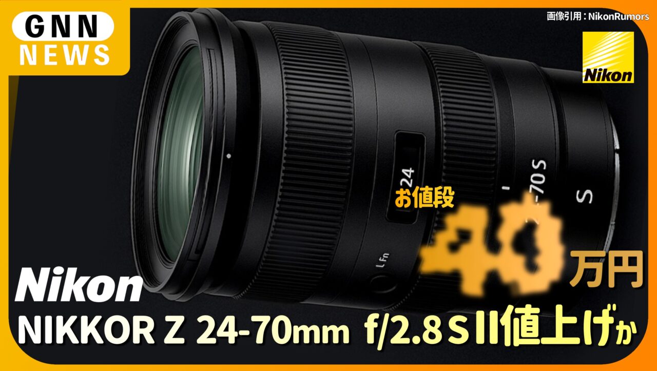 新型 NIKKOR Z 24-70mm f:2.8 S IIは、現行モデルより値上がり
