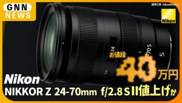 新型 NIKKOR Z 24-70mm f:2.8 S IIは、現行モデルより値上がり