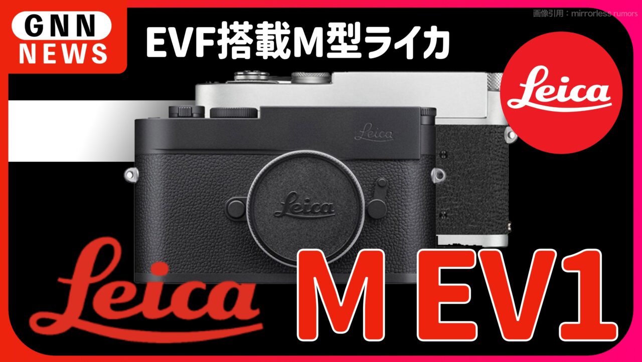 M型LeicaにEVF? Leicaが10月に新製品2機種リリース予測