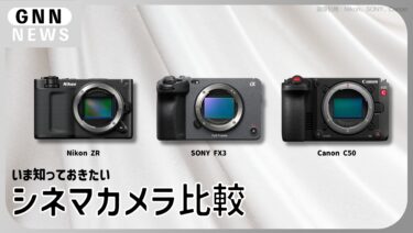 Nikon ZR vs. Canon C50 vs. SONY FX3：シネマカメラ最強はどれ？