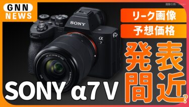 SONY α7 V 発表間近か。リーク画像が