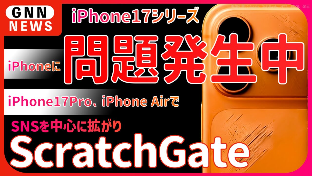 iPhone 17に「傷」が多発!? 新素材採用で耐久性低下か、「Scratchgate」が勃発中
