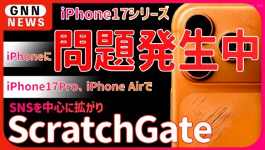 iPhone 17に「傷」が多発!? 新素材採用で耐久性低下か、「Scratchgate」が勃発中