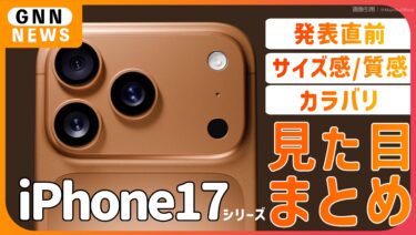 iPhone 17シリーズ 見た目はこんな感じ