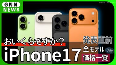 iPhone17シリーズの価格。発表直前！予想価格一覧