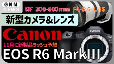【 EOS R6 MarkⅢ 】Canon 11月に新型カメラ、新型レンズ発表か