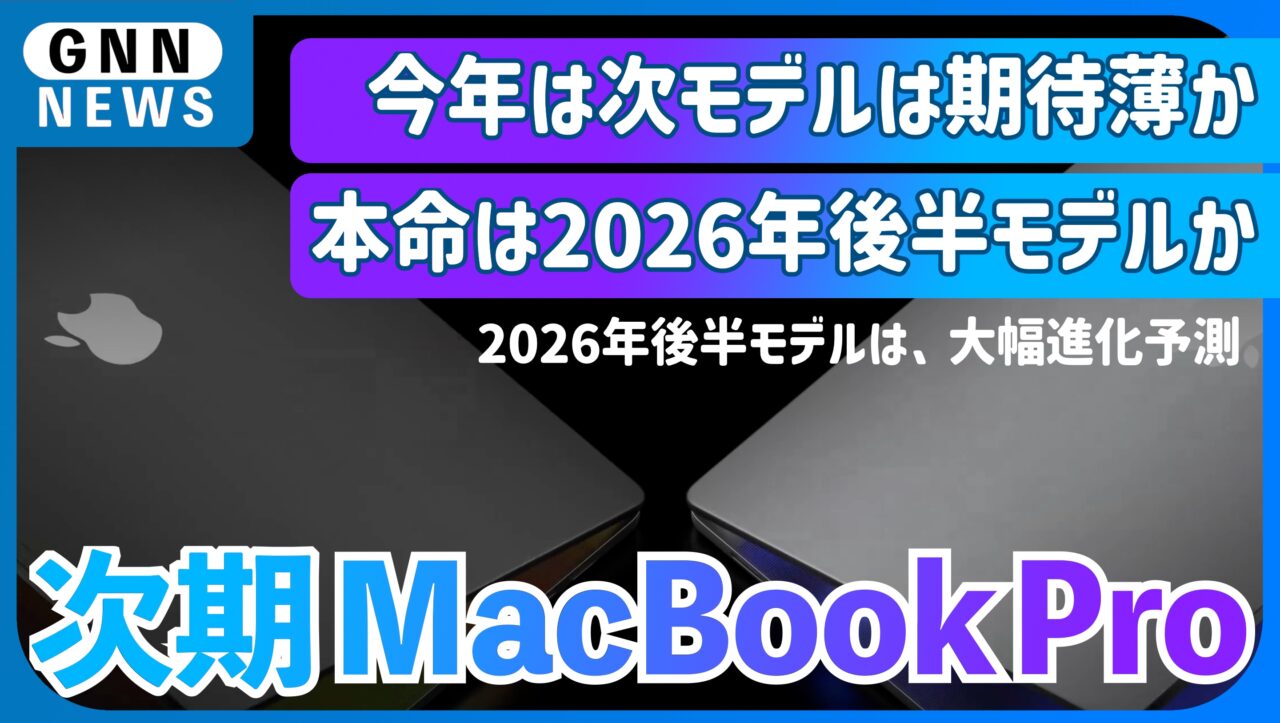 【MacBook Pro】「M5」はスルー確定？M6 MacBook Pro、史上最高への予感
