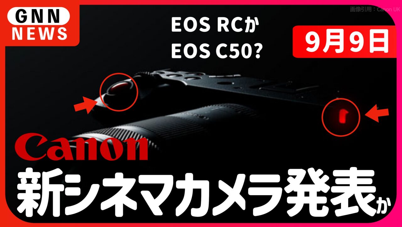 キャノン、新しい Cinema EOS 発表か