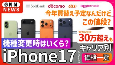 iPhone17シリーズ、iPhone Air の携帯キャリア各社の価格で揃う。256GBで機種変更時の価格比較