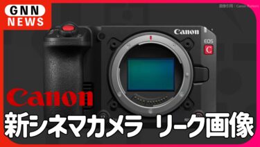 キャノン 新型シネマカメラ リーク画像公開！