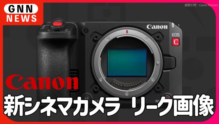 キャノン 新型シネマカメラ リーク画像公開！
