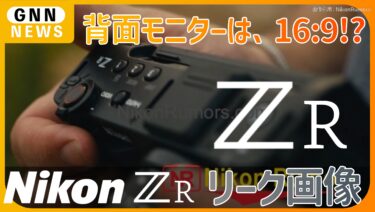 NikonZR リーク画像！背面モニターは 16:9!?