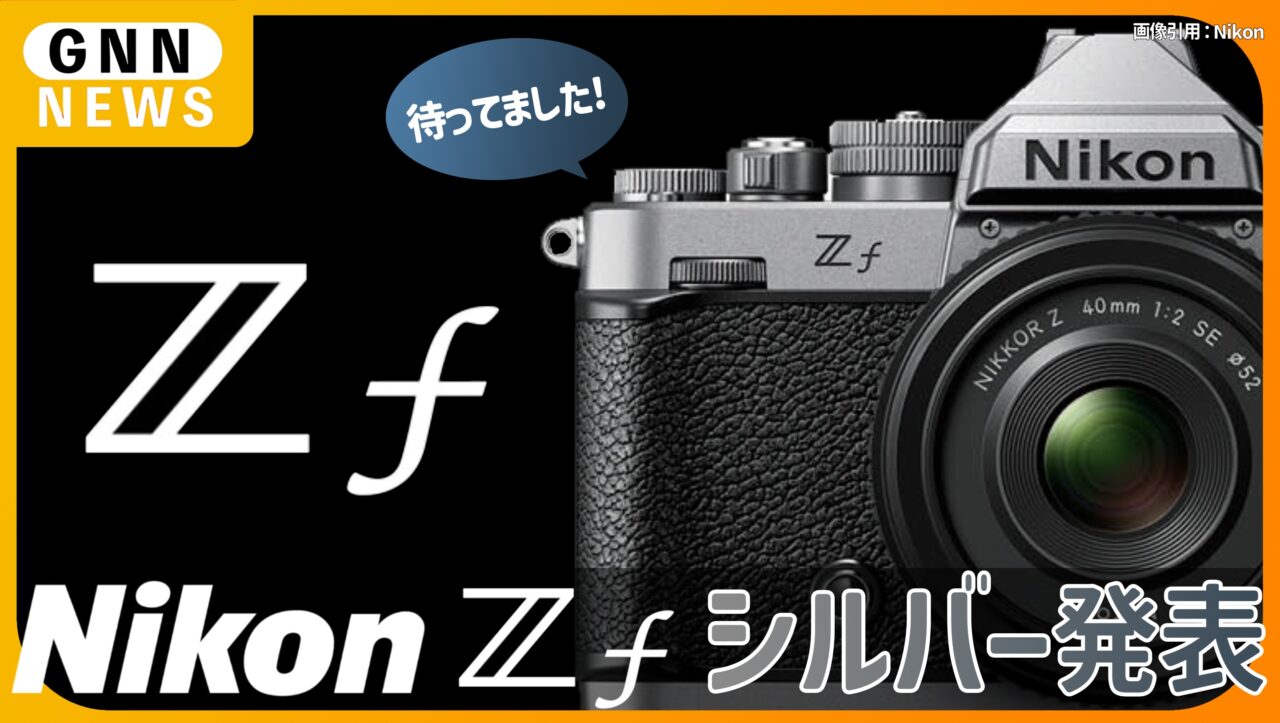 ニコン Zf シルバーモデルを発表！