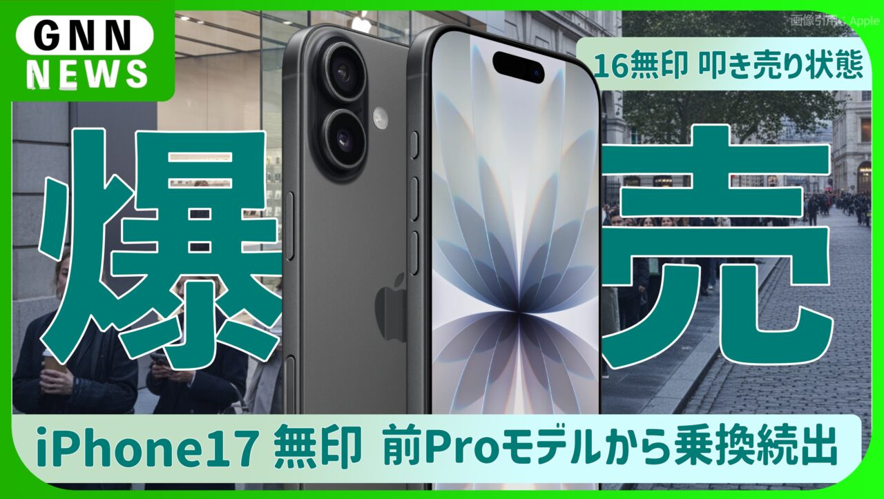 iPhone 17 無印。爆売れ中。Proとの違いで買い替え続出。