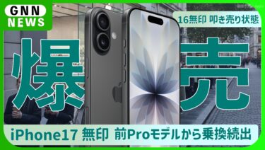 iPhone 17 無印。爆売れ中。Proとの違いで買い替え続出。