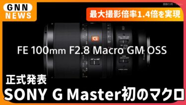 ソニー、最大撮影倍率1.4倍を実現したG Master初のマクロレンズを正式発表