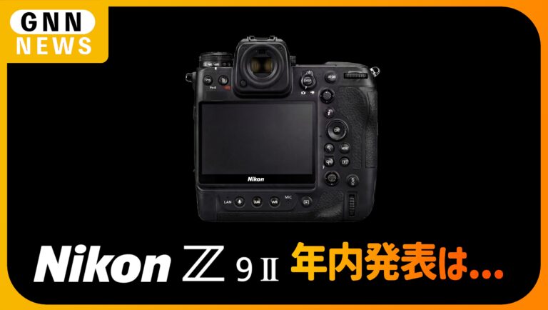 Nikon Z9 Ⅱ。Z9の最新ファームウェアVer.5.30を公開。「神アプデ」で年内の後継機発表はなしか？