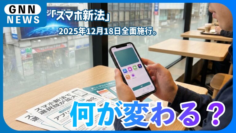 「スマホ新法」全面施行