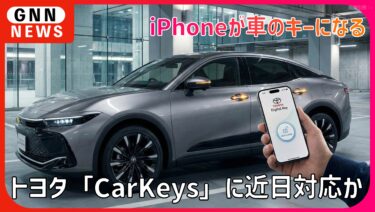 トヨタ、iPhoneが車のキーになる「Car Keys」に近日対応か