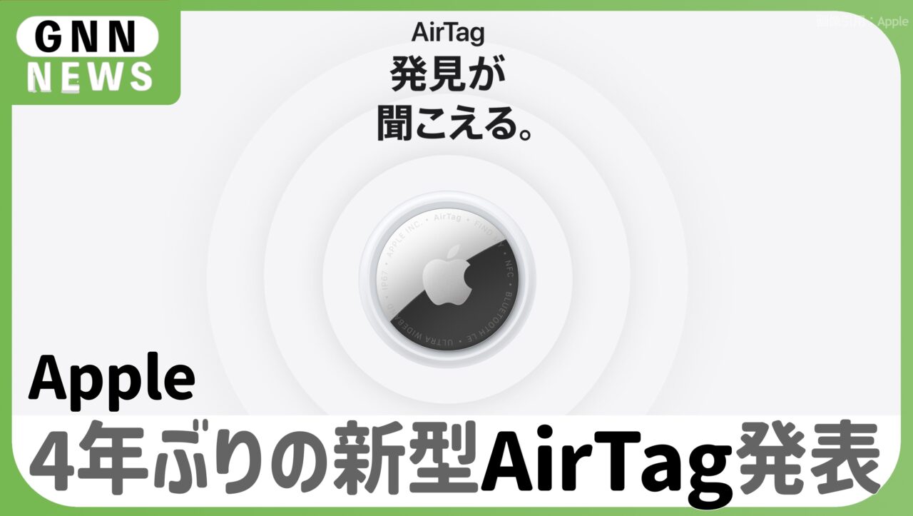 Apple、4年ぶりの新型AirTag発表