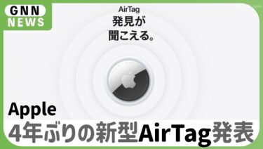 Apple、4年ぶりの新型AirTag発表