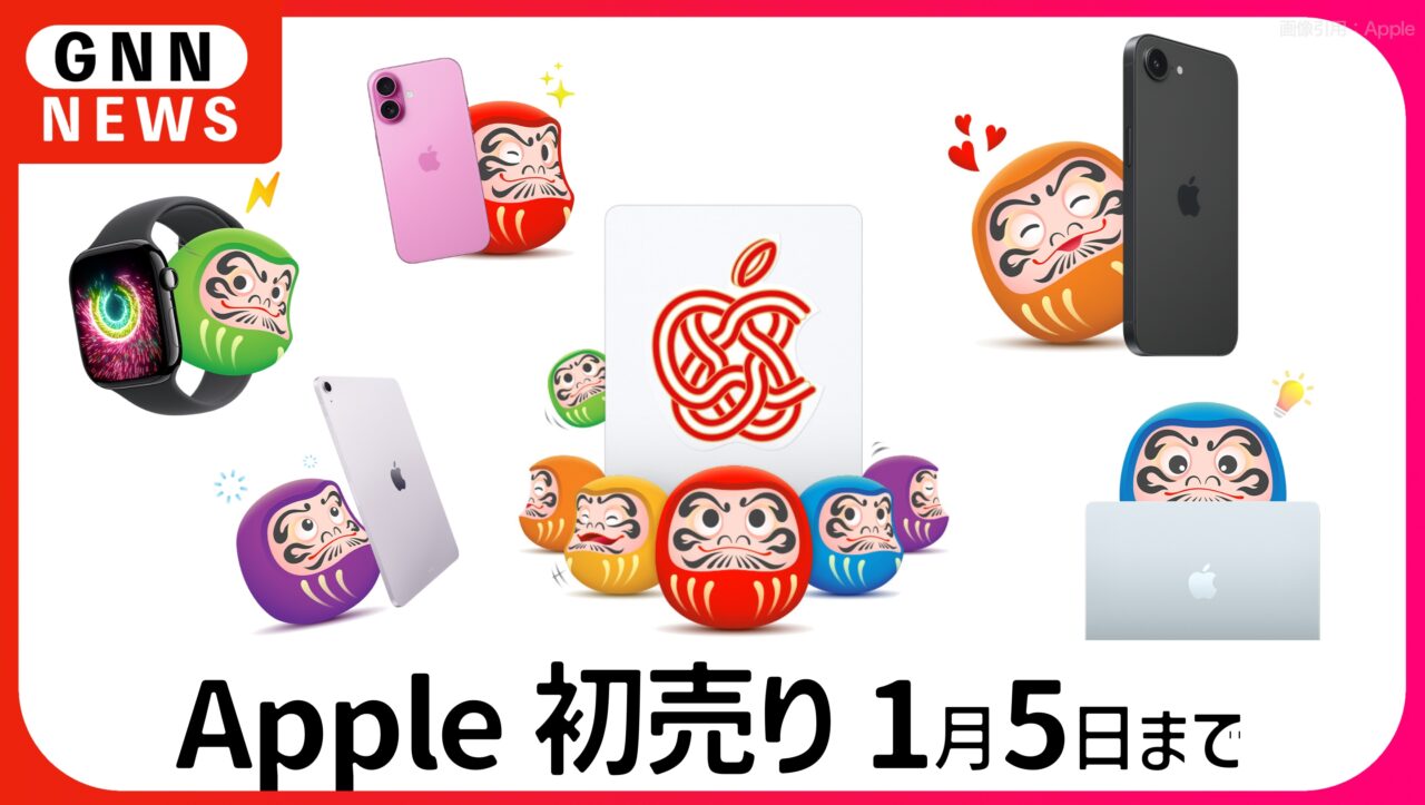 Apple初売り2026 開催中。1月5日まで。買いはコレ！