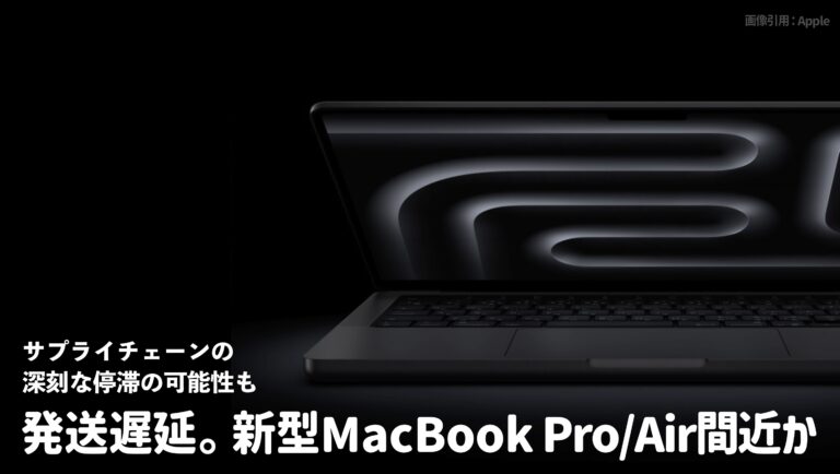 MacBook Pro新モデル 1月末から2月上旬に発表間近?現行モデル納期大幅遅延中