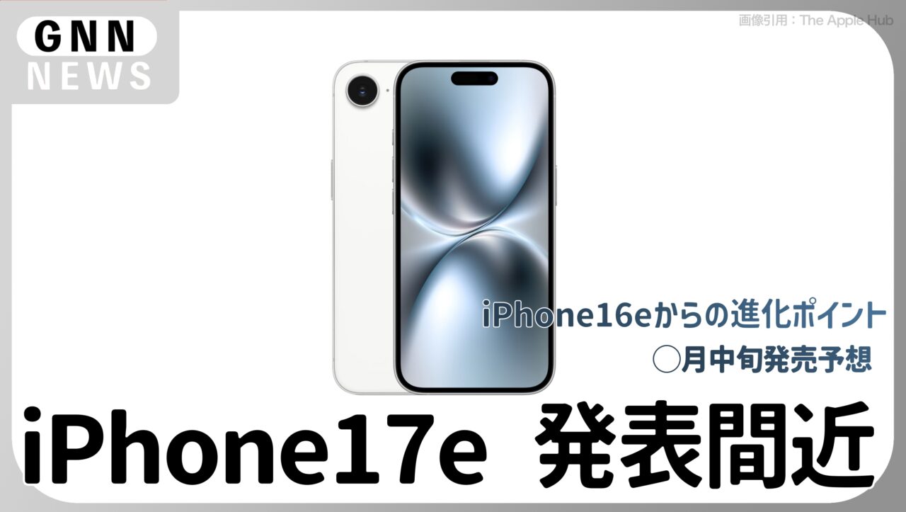 iPhone 17e、Dynamic Island搭載で、2月中旬発表か