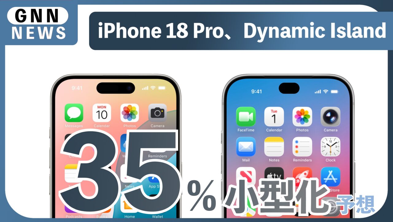 iPhone 18 Pro、Dynamic Islandが35%小型化か？Face IDの進化で「パンチホール説」に新展開
