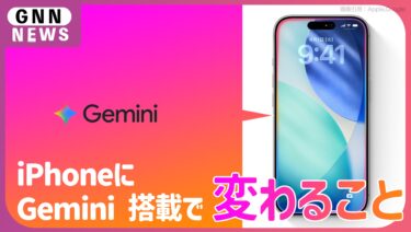 iPhoneに「Gemini」搭載で変わる機能