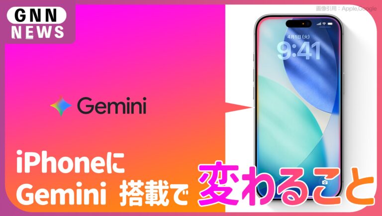 iPhoneに「Gemini」搭載で変わる機能