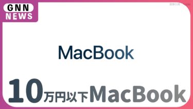 Apple、10万円を切る「廉価版MacBook」いよいよ登場？