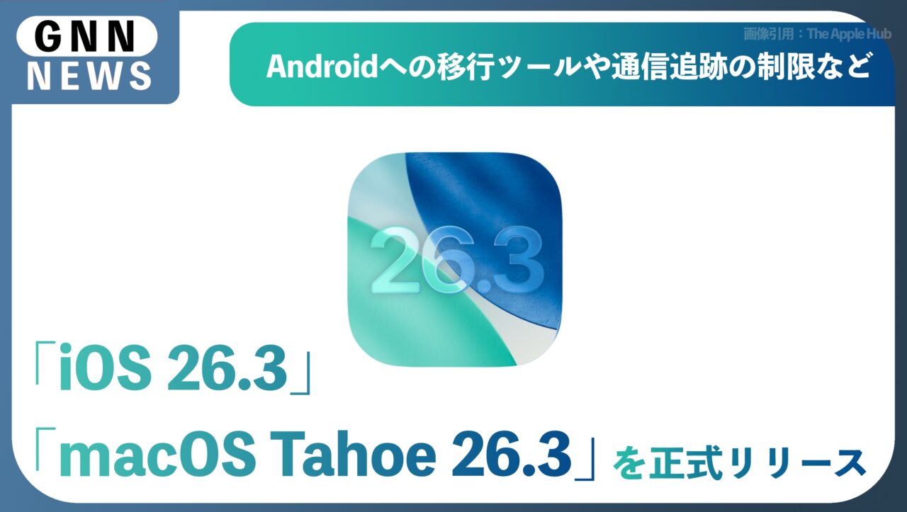 Apple、「iOS 26.3」と「macOS Tahoe 26.3」を正式リリース —— Androidへの移行ツールや通信追跡の制限など、注目の新機能が登場