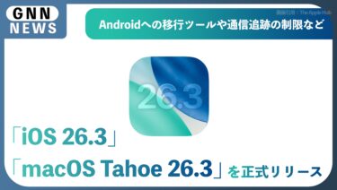 Apple、「iOS 26.3」と「macOS Tahoe 26.3」を正式リリース —— Androidへの移行ツールや通信追跡の制限など、注目の新機能が登場