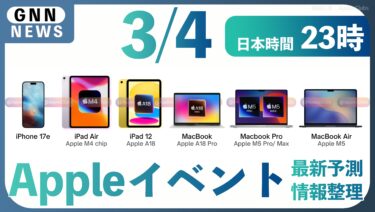 Appleの3月4日のイベントを整理