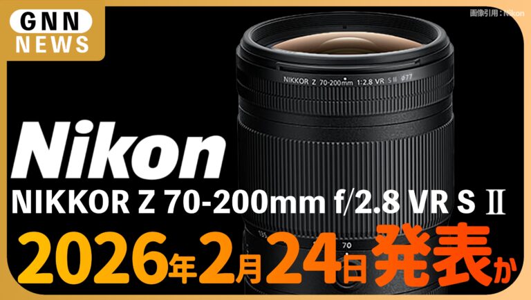 NIKKOR Z 70-200mm f:2.8 VR S IIがついに発表か？CP+2026へのビッグサプライズ2