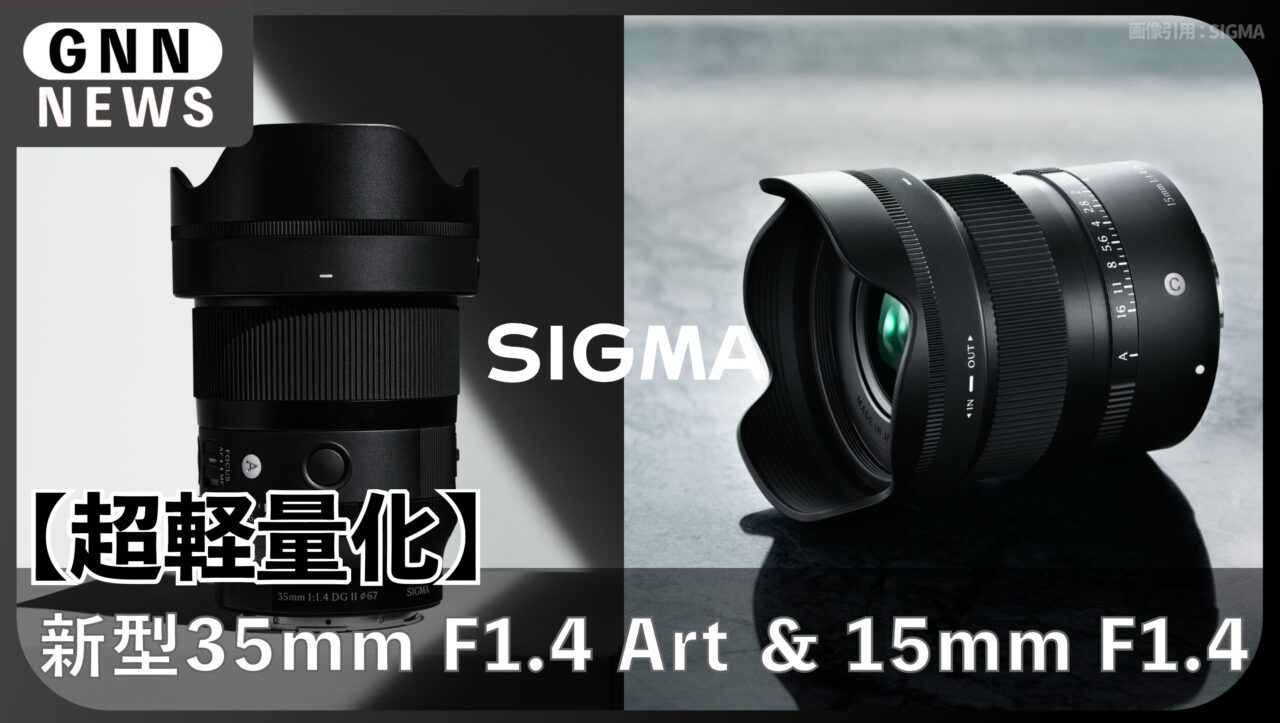 SIGMA新レンズ2本発表！35mm F1.4 II Artと15mm F1.4 DCのスペック
