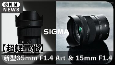SIGMA新レンズ2本発表！35mm F1.4 II Artと15mm F1.4 DCのスペック
